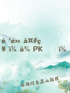 腹黑大神，來PK！
